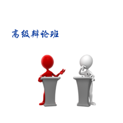 图片 2025年1月假期高级辩论班-第二周20-24网课