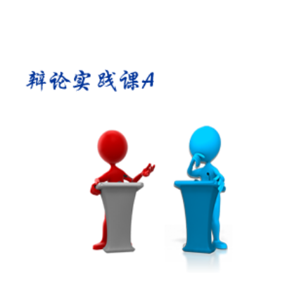 图片 2025T2线下辩论实践课(高级班线下  周日 2:45-4:45pm)