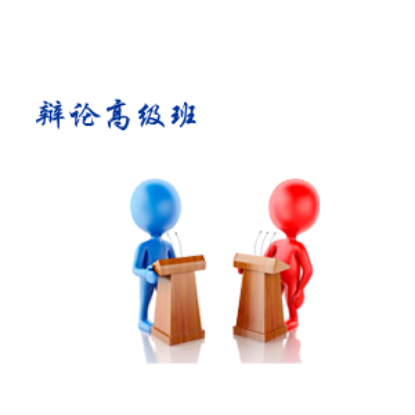 图片 2026T2辩论实践课(高级A班网课 周六7:15pm-9:15pm)
