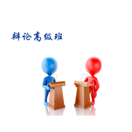 图片 2026T2辩论实践课(高级A班网课 周六7:15pm-9:15pm)