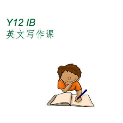 图片 Y12 IB英文写作课2026年周六