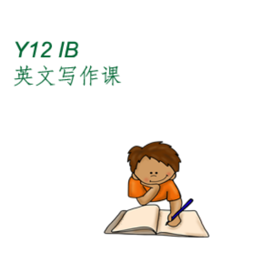 图片 Y12 IB英文写作课2026年周六